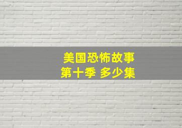 美国恐怖故事第十季 多少集